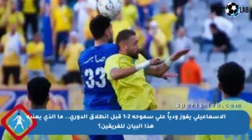 الإسماعيلي يفوز ودياً على سموحة 2-1 قبل انطلاق الدوري.. ما الذي يعنيه هذا البيان للفريقين؟